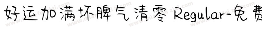 好运加满坏脾气清零 Regular字体转换